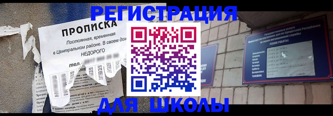 прописка для школы в Тихорецке